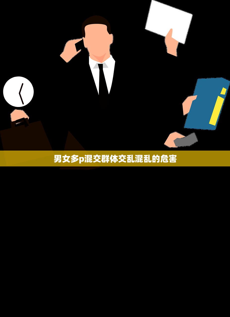 男女多p混交群体交乱混乱的危害