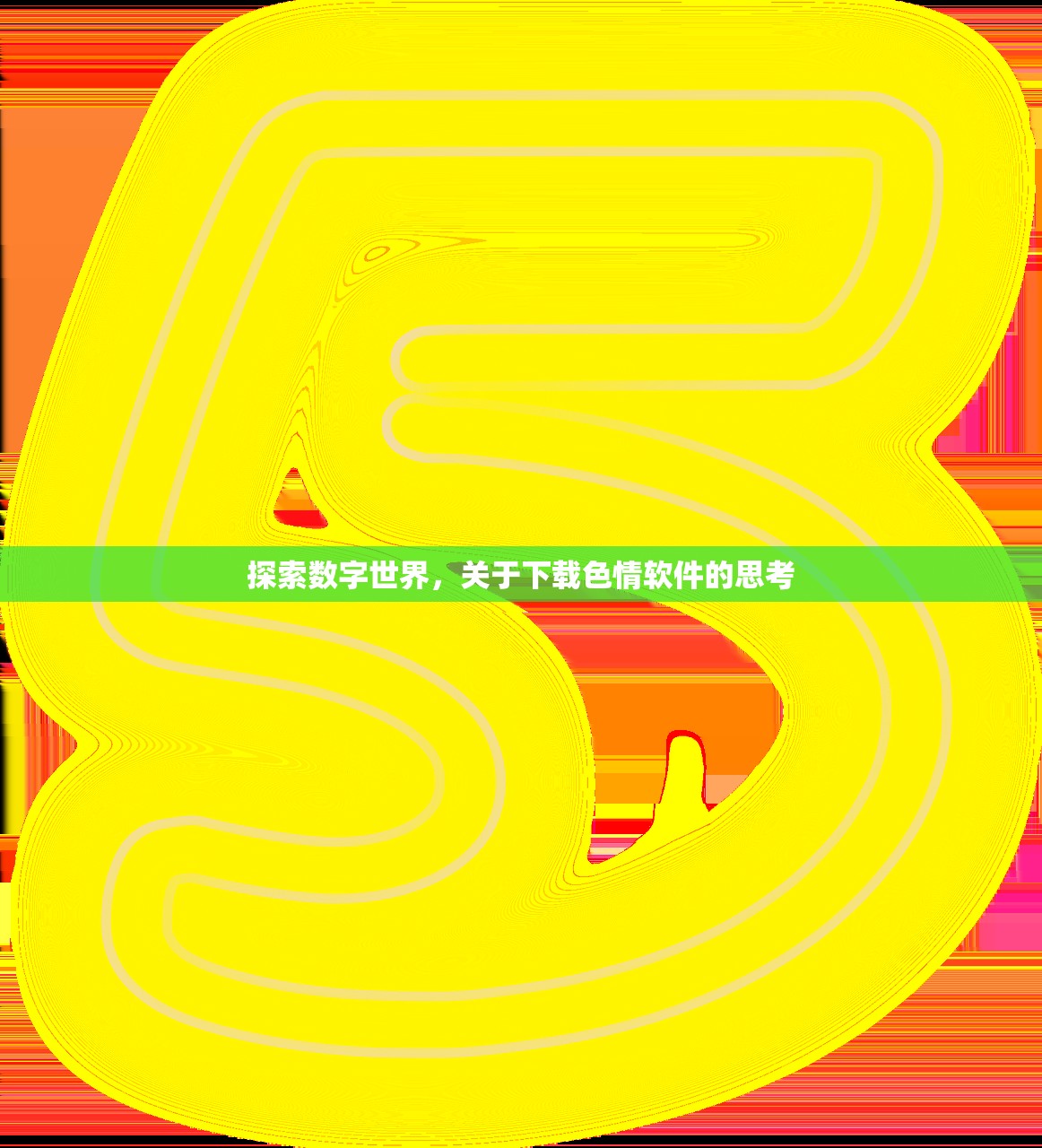 探索数字世界，关于下载色情软件的思考