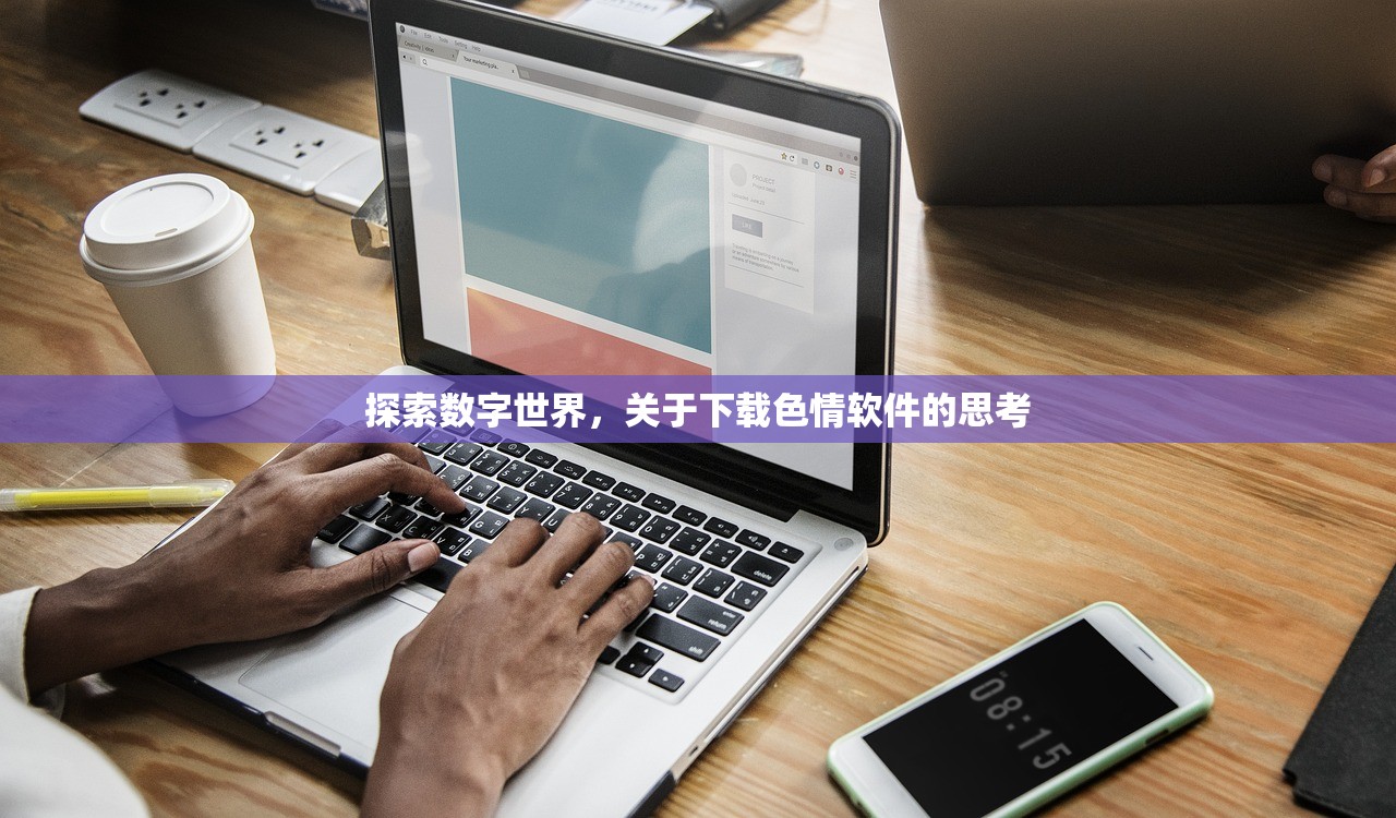 探索数字世界，关于下载色情软件的思考