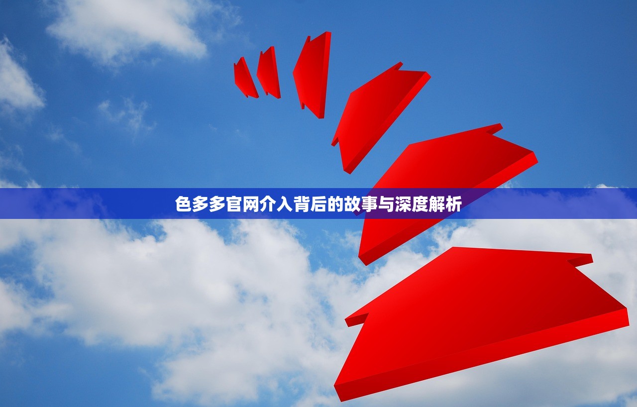 色多多官网介入背后的故事与深度解析