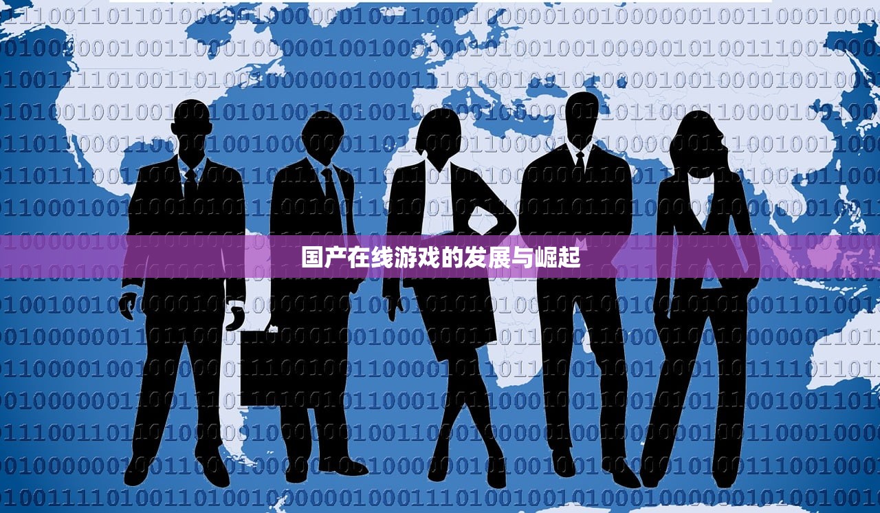 国产在线游戏的发展与崛起
