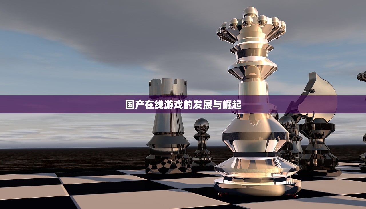 国产在线游戏的发展与崛起