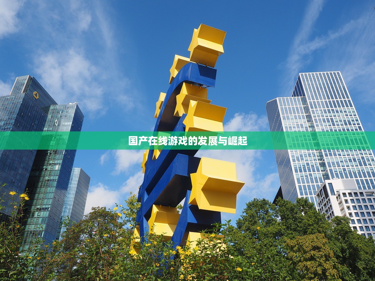 国产在线游戏的发展与崛起