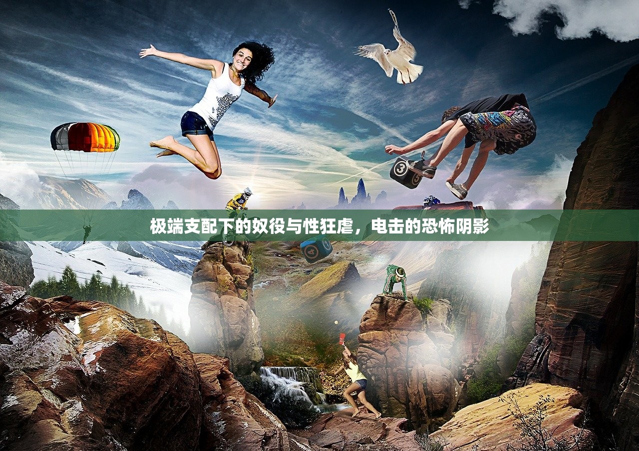 极端支配下的奴役与性狂虐，电击的恐怖阴影