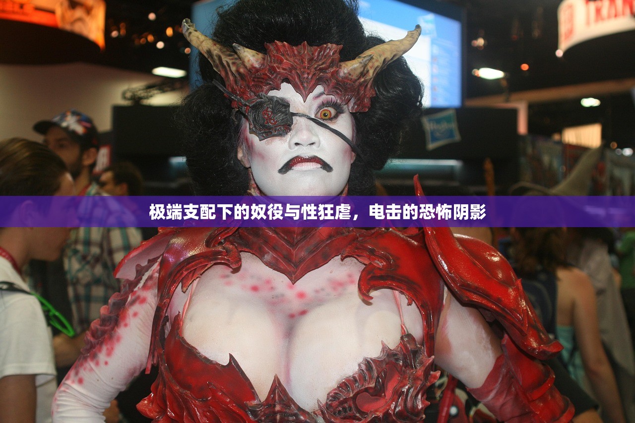 极端支配下的奴役与性狂虐，电击的恐怖阴影