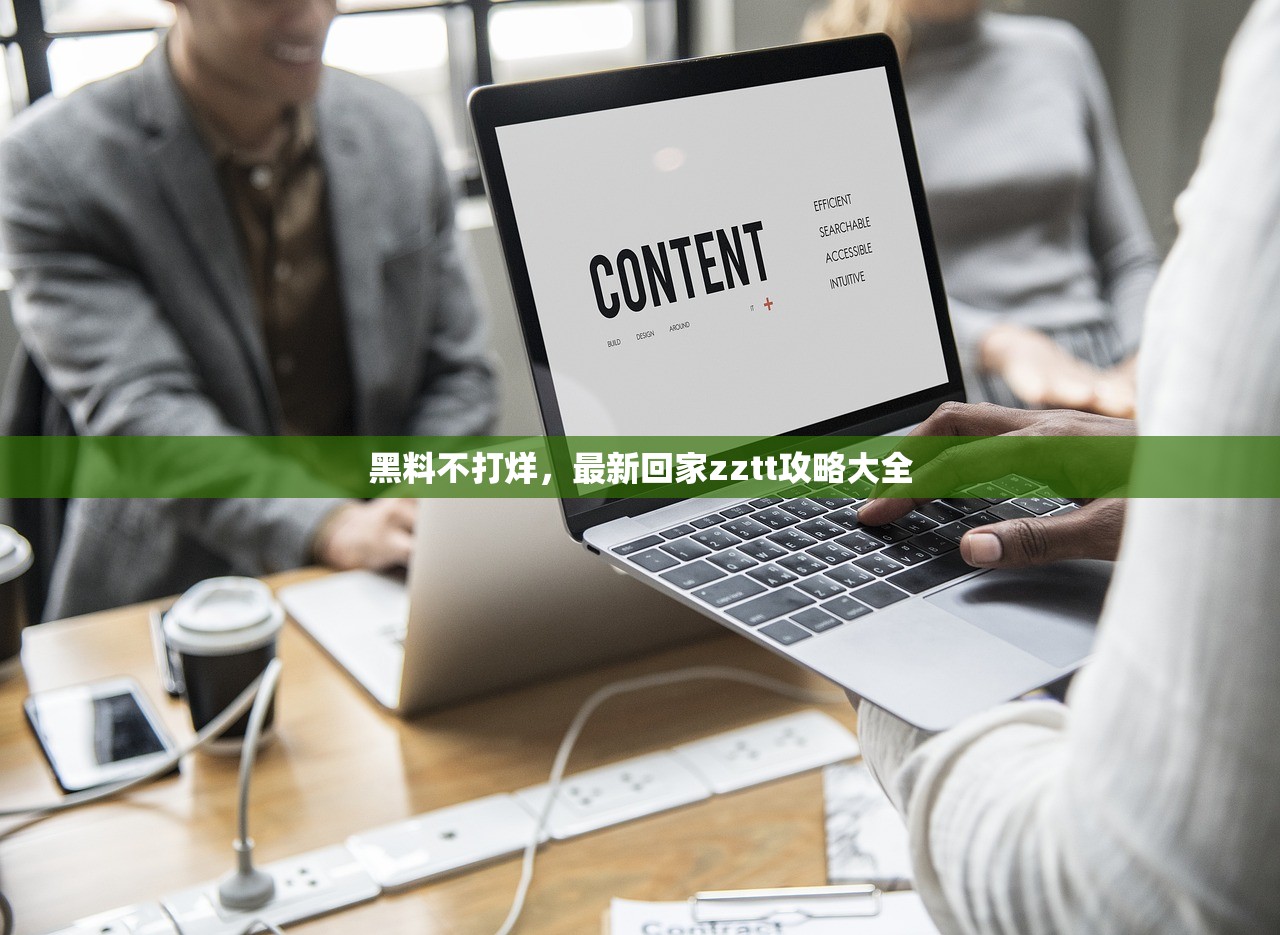 黑料不打烊，最新回家zztt攻略大全