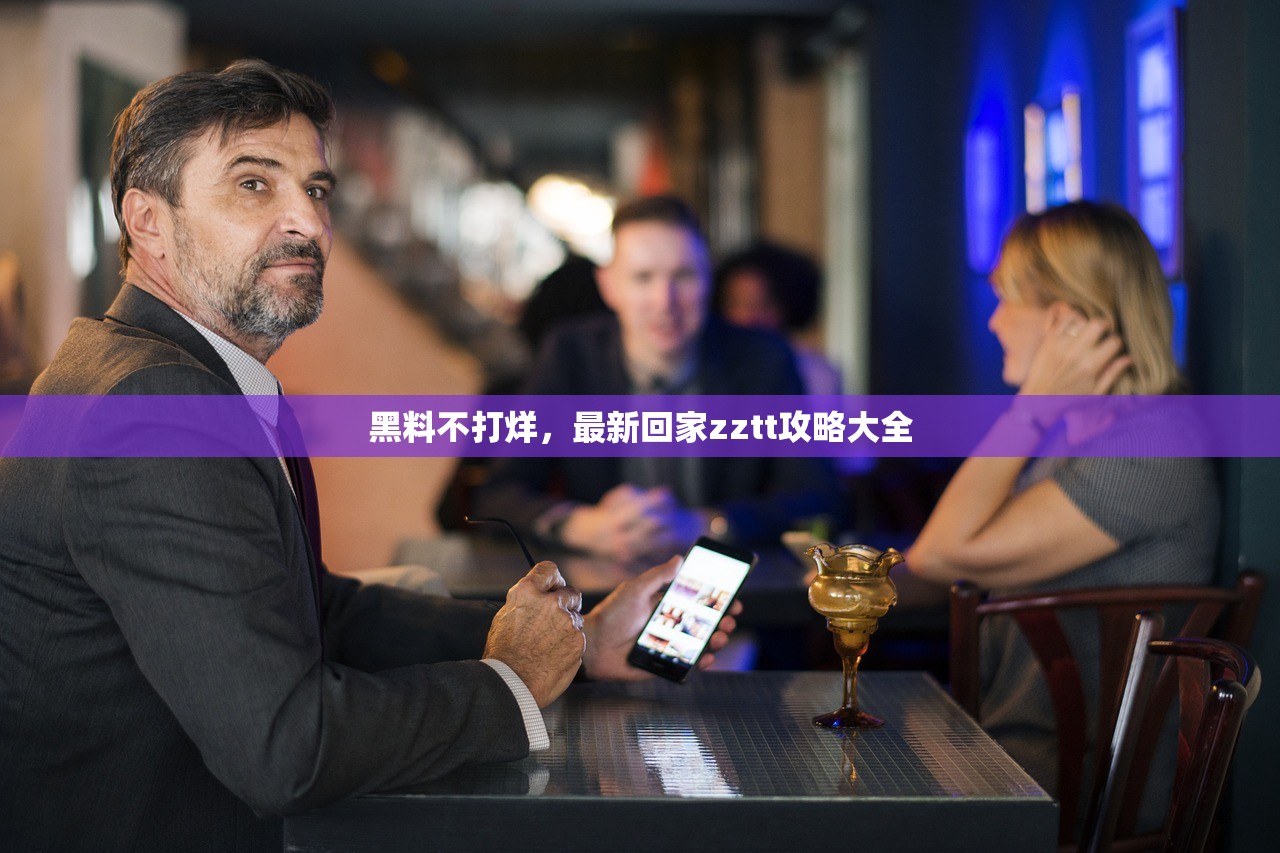 黑料不打烊，最新回家zztt攻略大全