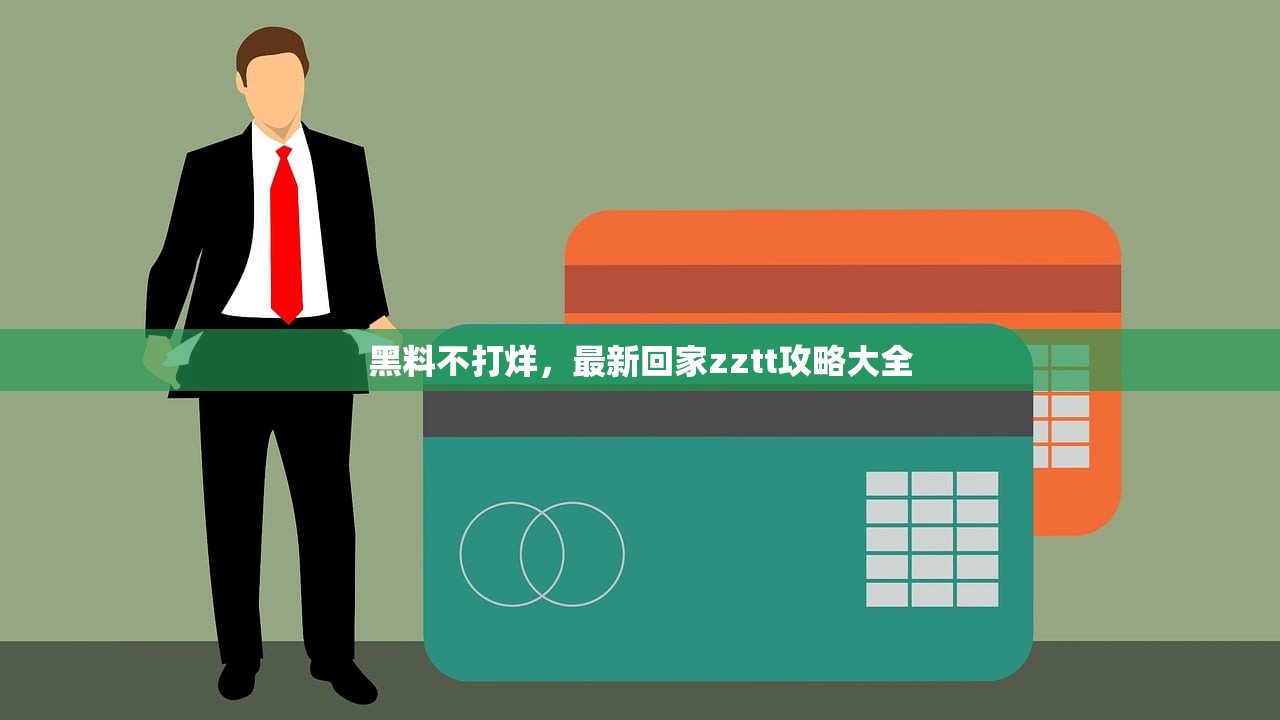 黑料不打烊，最新回家zztt攻略大全