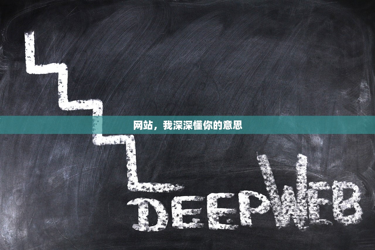 网站，我深深懂你的意思