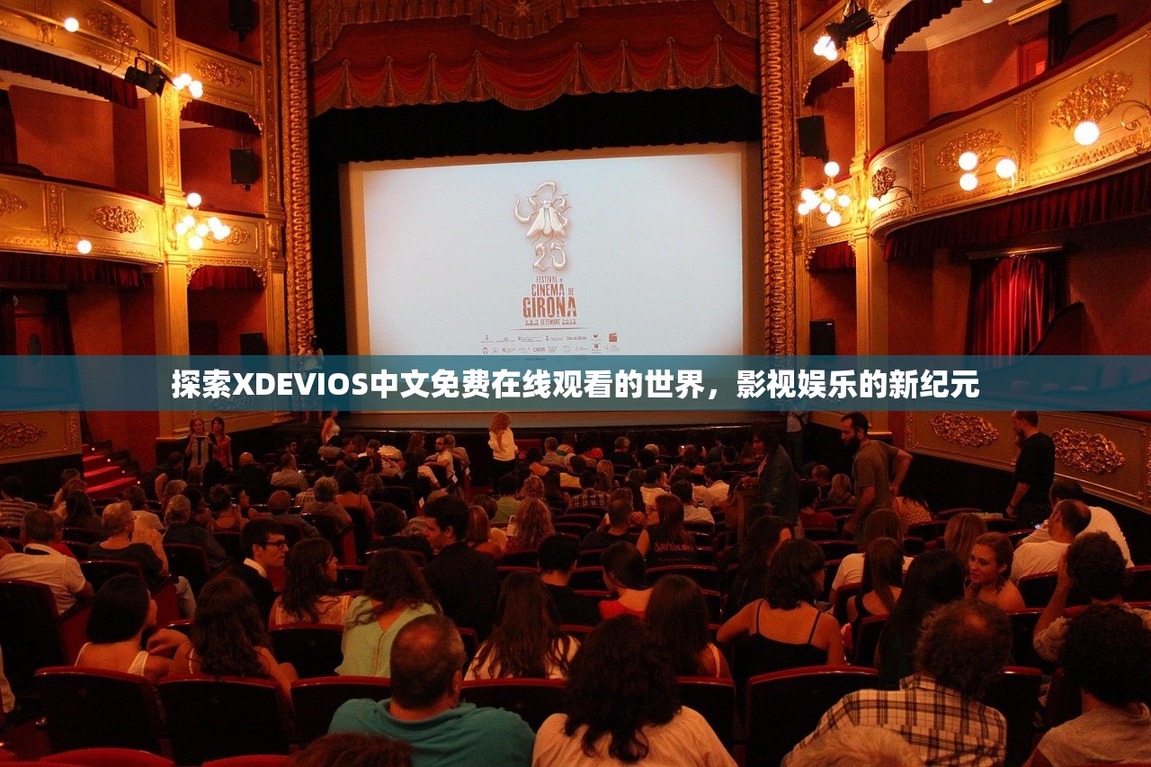 探索XDEVIOS中文免费在线观看的世界，影视娱乐的新纪元