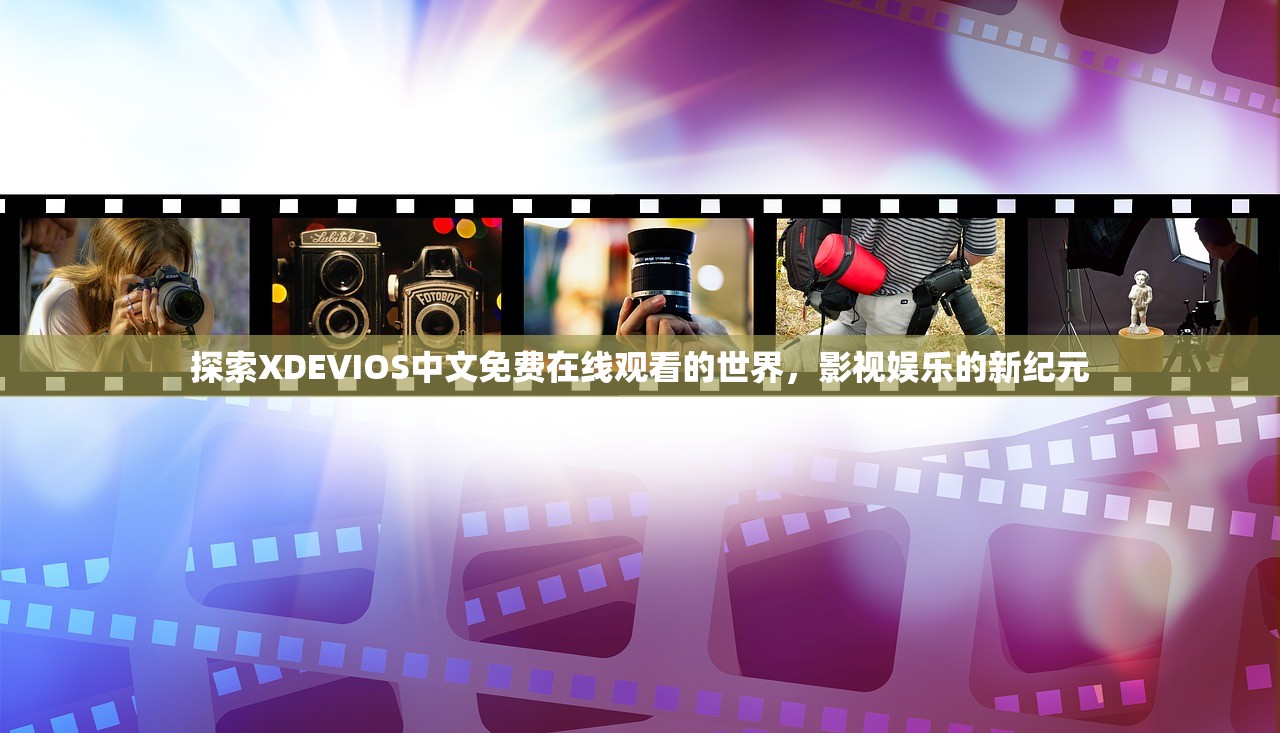 探索XDEVIOS中文免费在线观看的世界，影视娱乐的新纪元