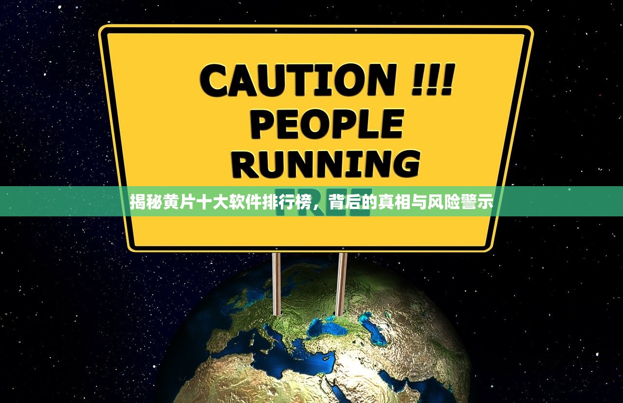 揭秘黄片十大软件排行榜，背后的真相与风险警示