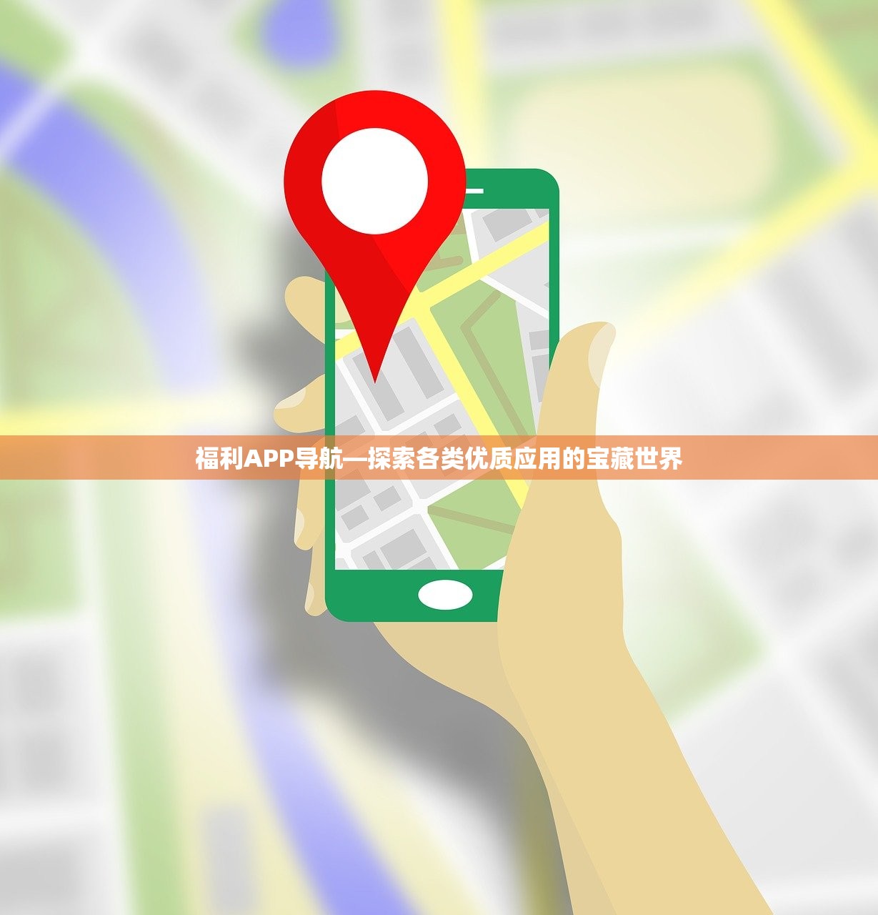 福利APP导航—探索各类优质应用的宝藏世界