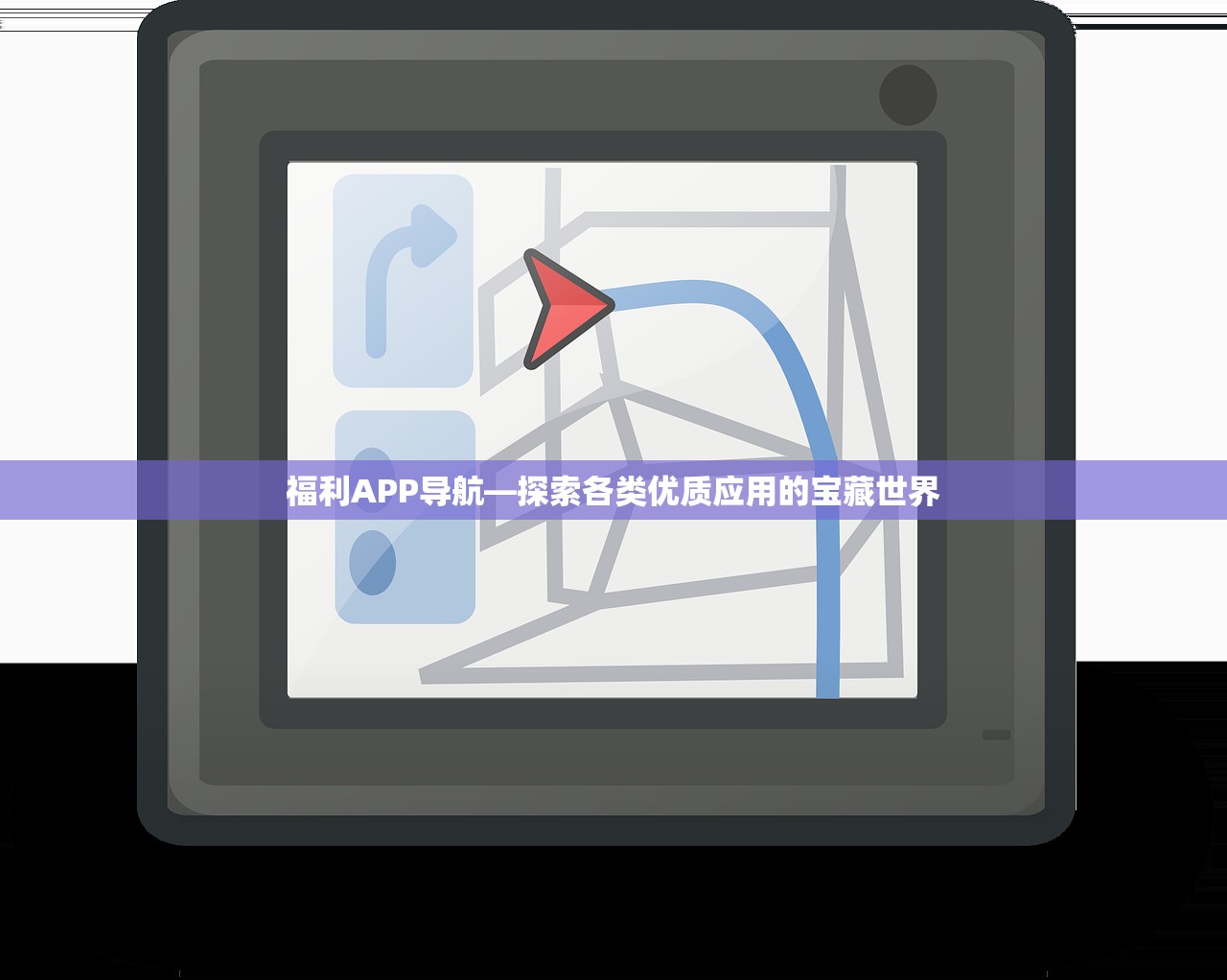 福利APP导航—探索各类优质应用的宝藏世界