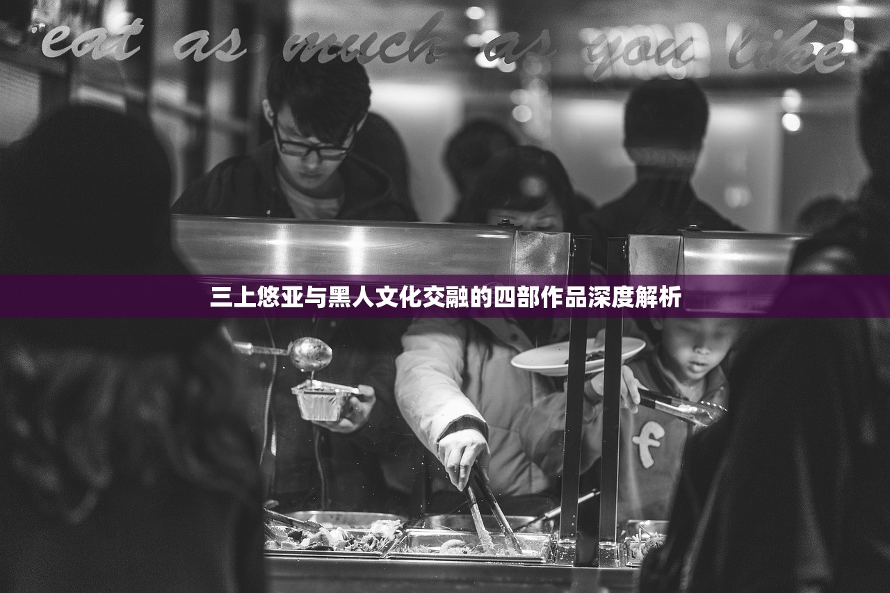 三上悠亚与黑人文化交融的四部作品深度解析