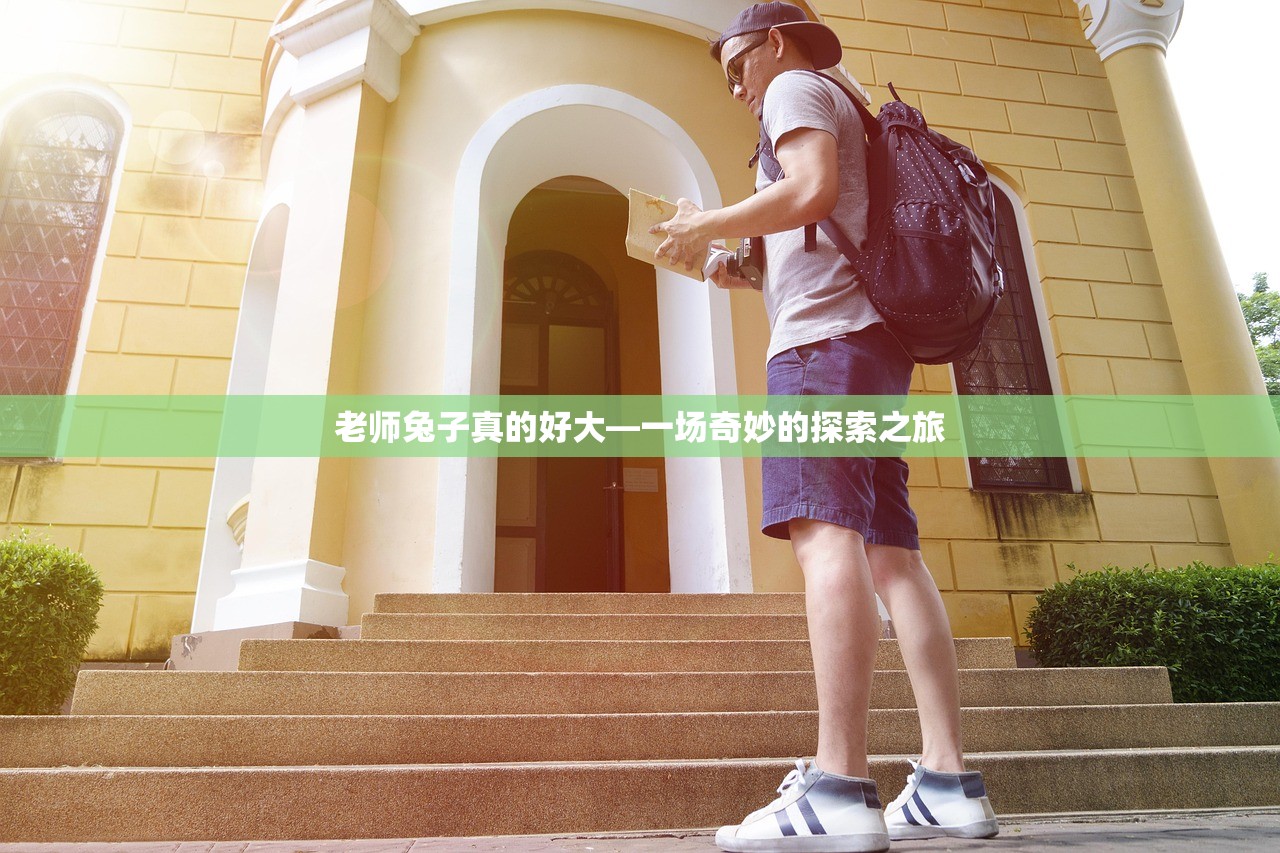 老师兔子真的好大—一场奇妙的探索之旅