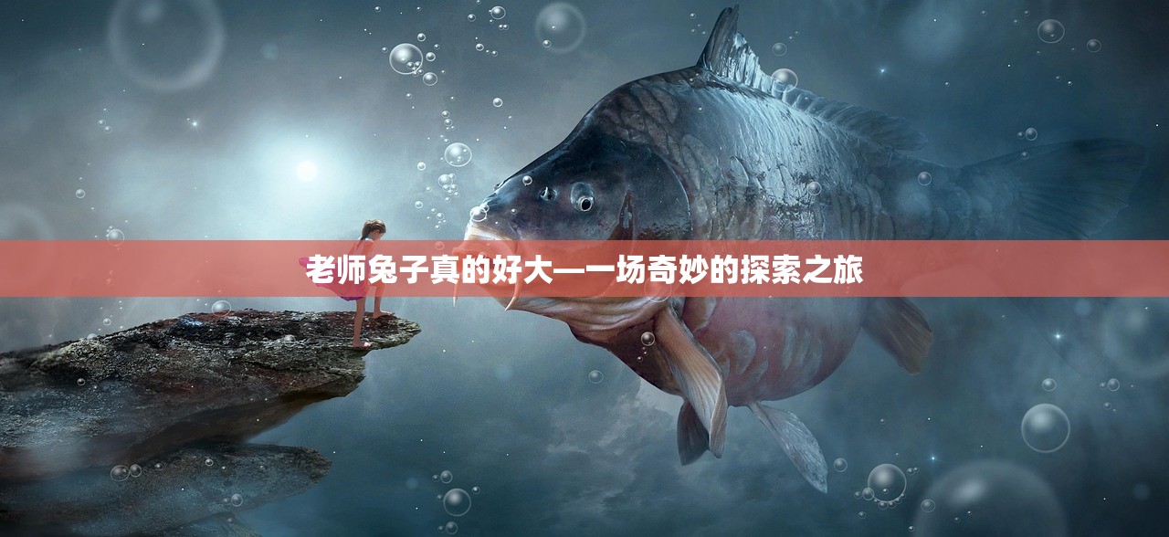老师兔子真的好大—一场奇妙的探索之旅