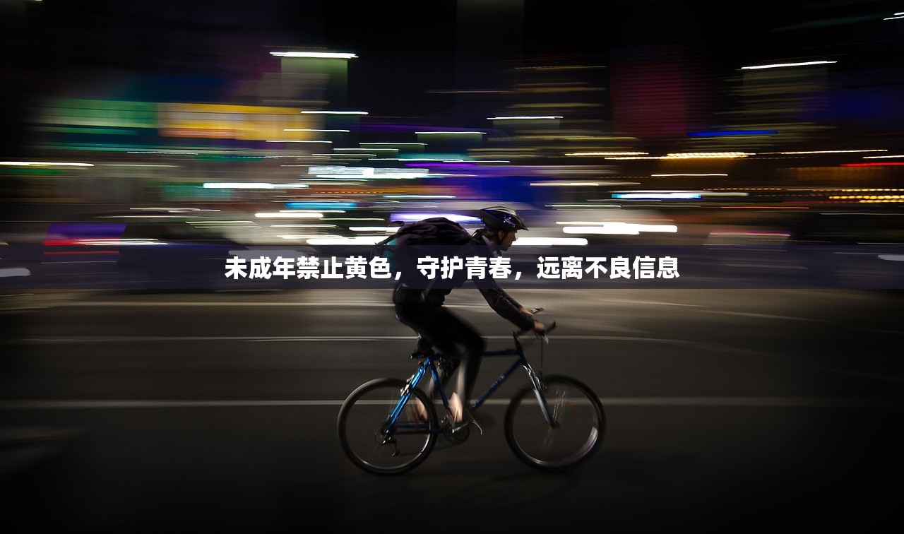未成年禁止黄色，守护青春，远离不良信息