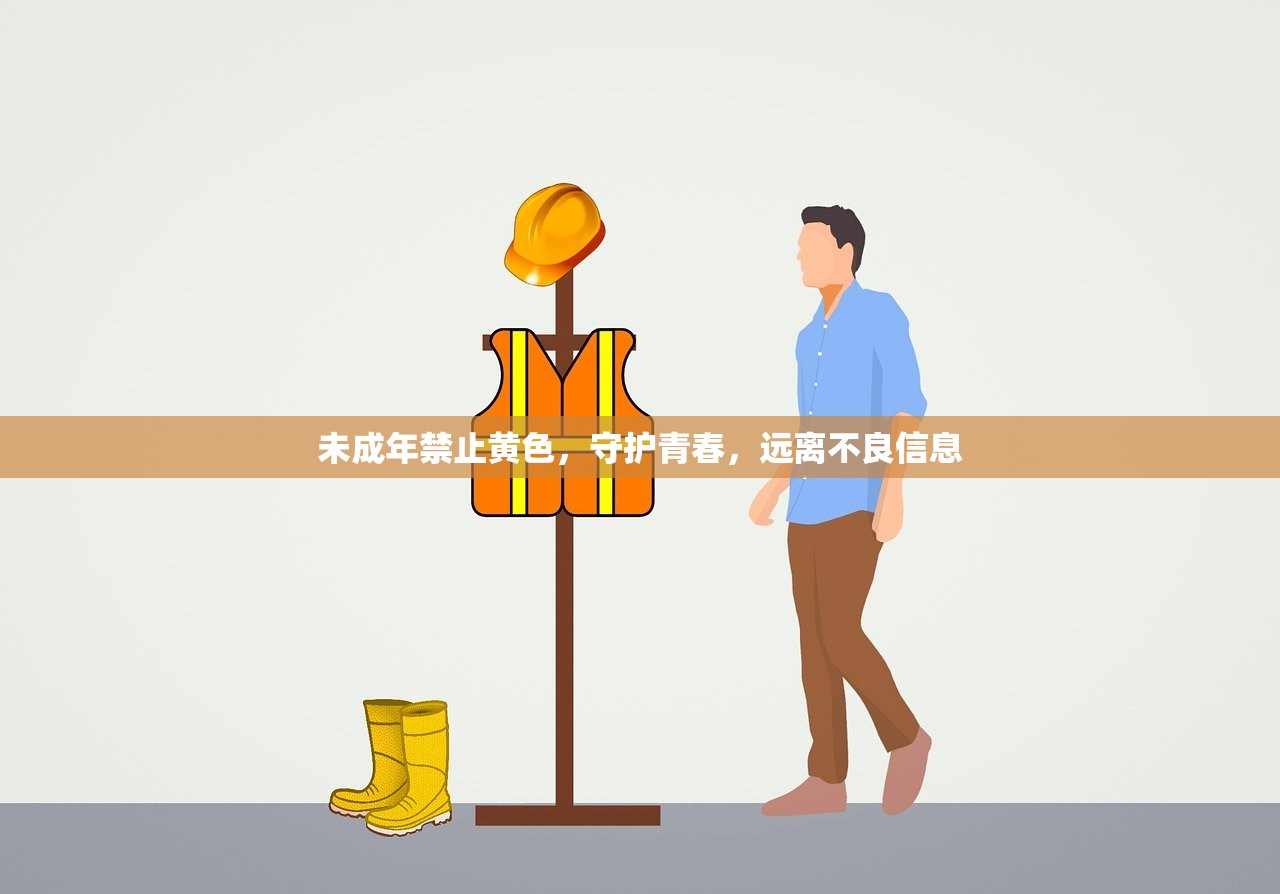 未成年禁止黄色，守护青春，远离不良信息