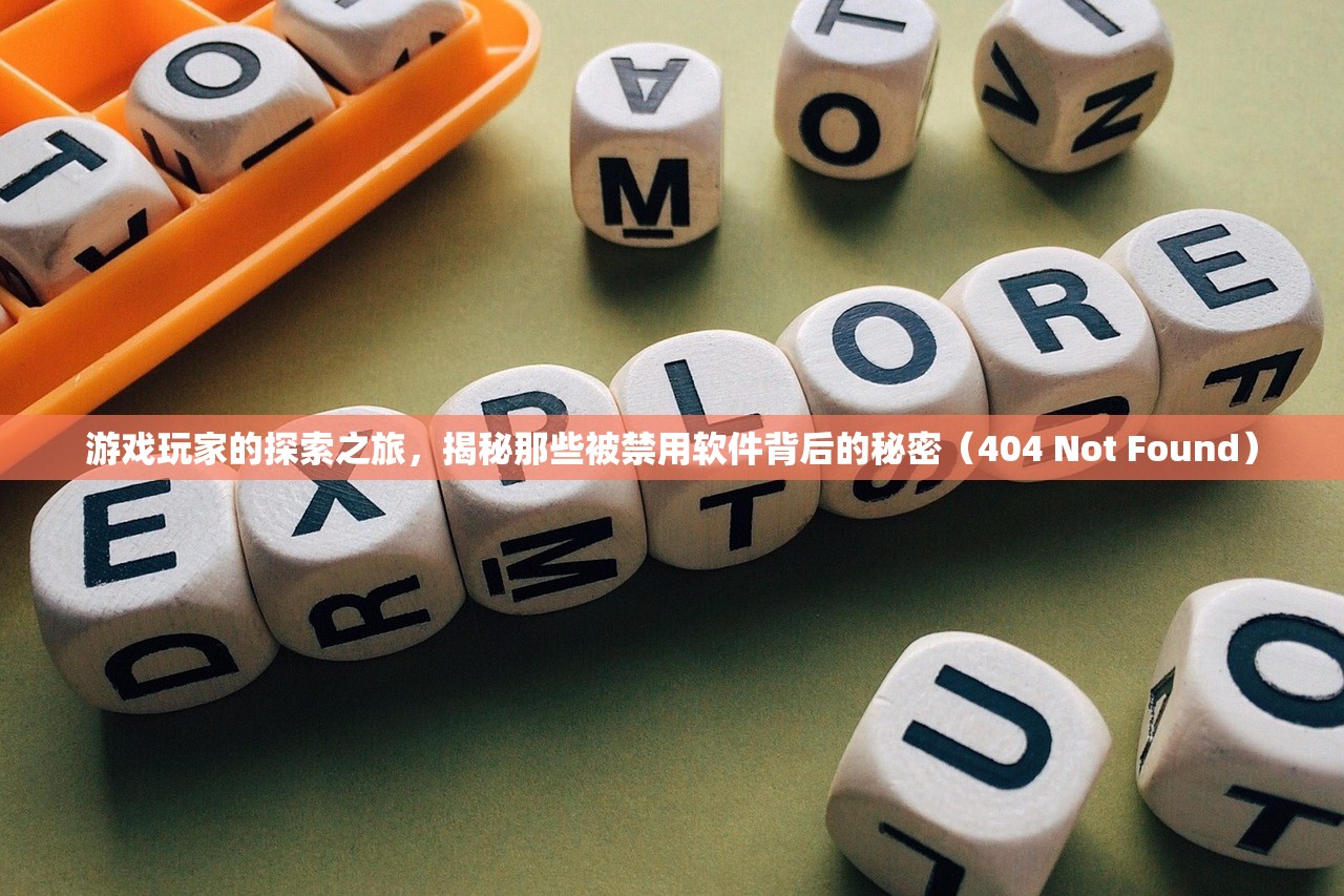 游戏玩家的探索之旅，揭秘那些被禁用软件背后的秘密（404 Not Found）