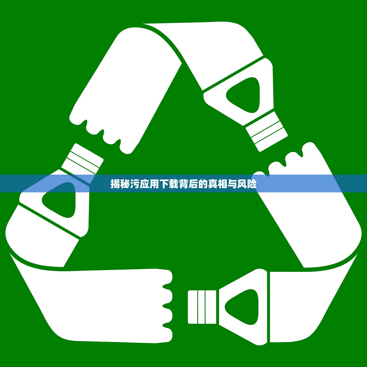 揭秘污应用下载背后的真相与风险