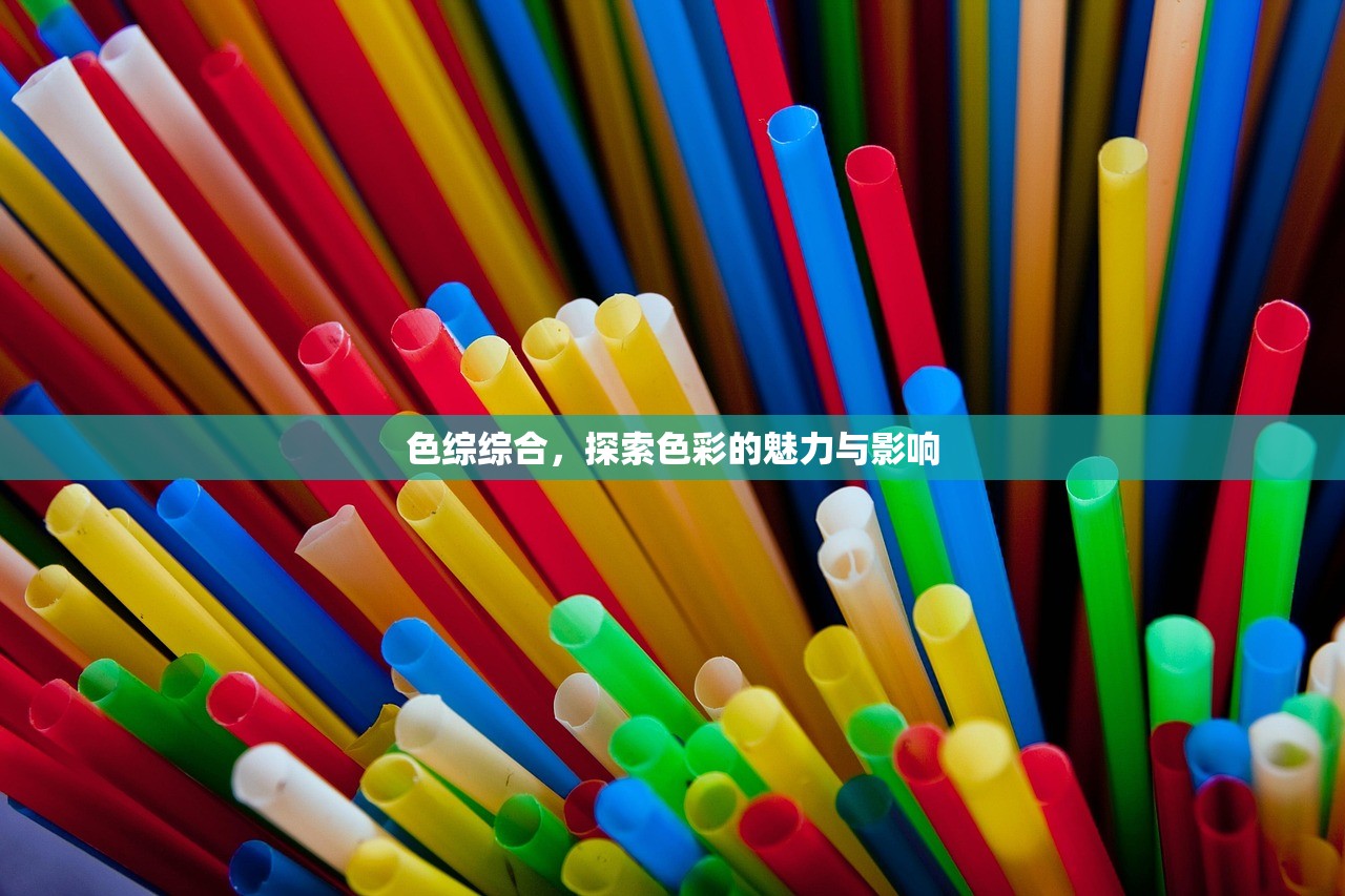 色综综合，探索色彩的魅力与影响
