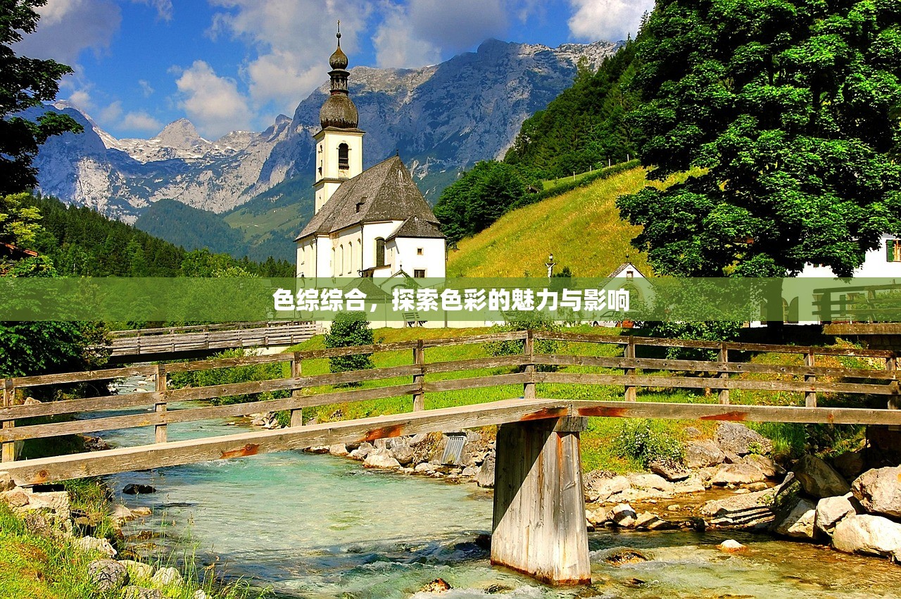 色综综合，探索色彩的魅力与影响