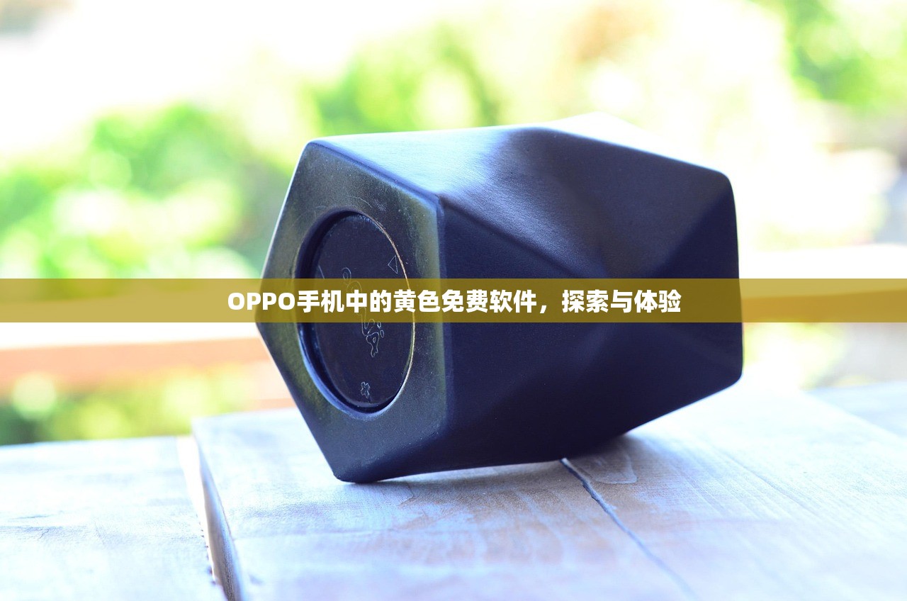 OPPO手机中的黄色免费软件，探索与体验