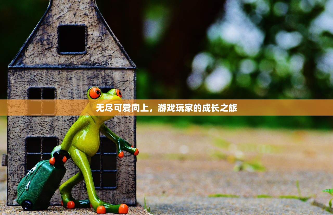 无尽可爱向上，游戏玩家的成长之旅