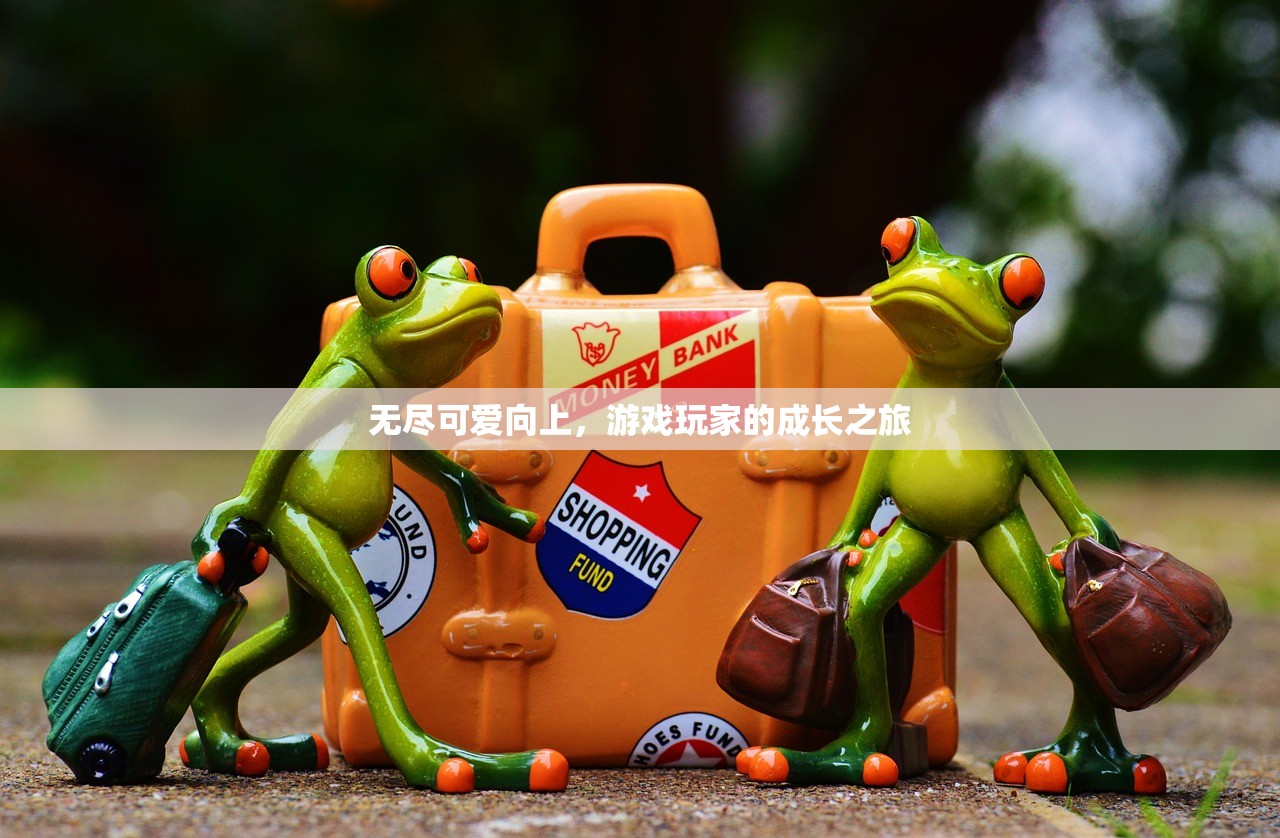 无尽可爱向上，游戏玩家的成长之旅