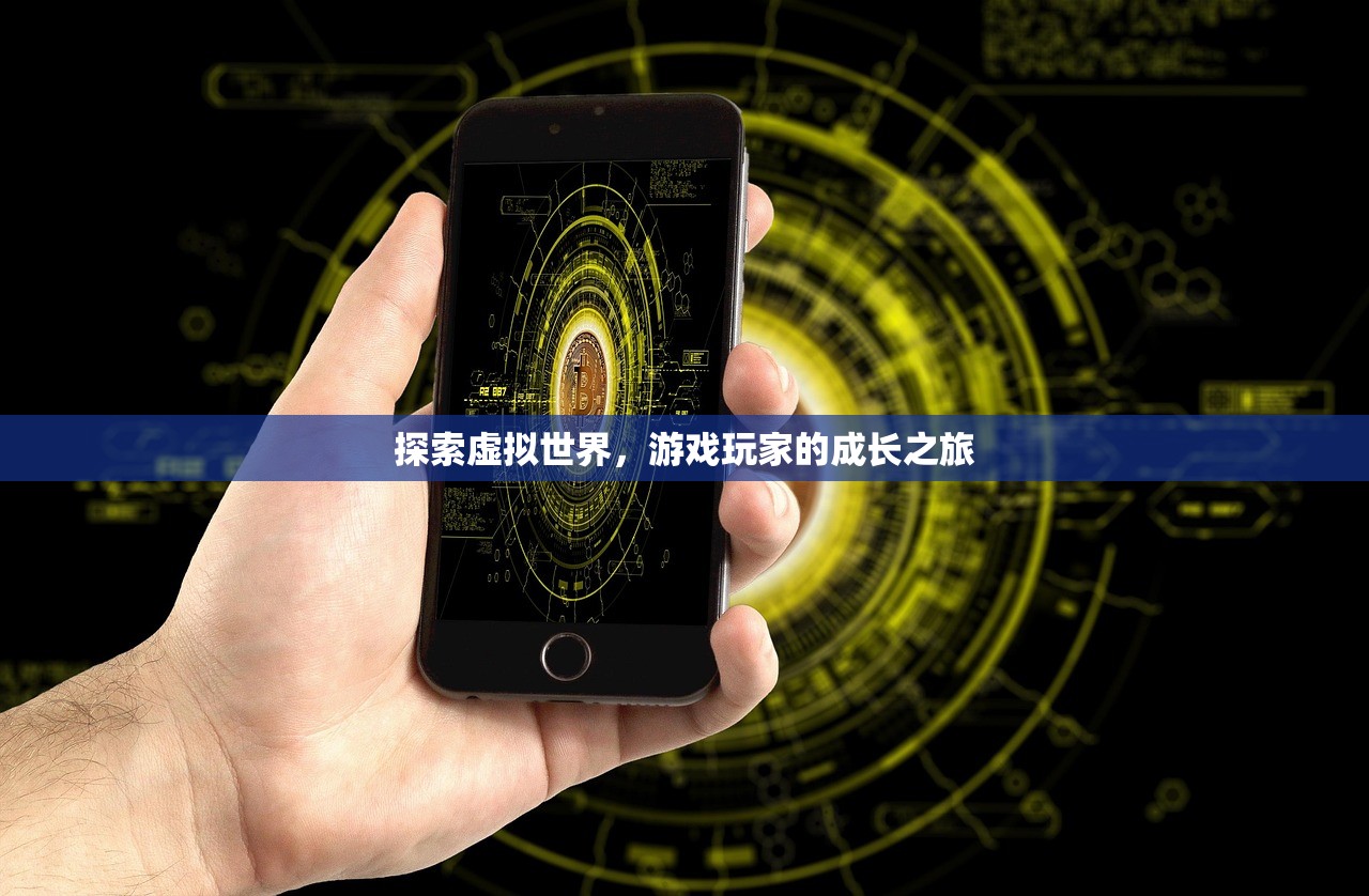 探索虚拟世界，游戏玩家的成长之旅