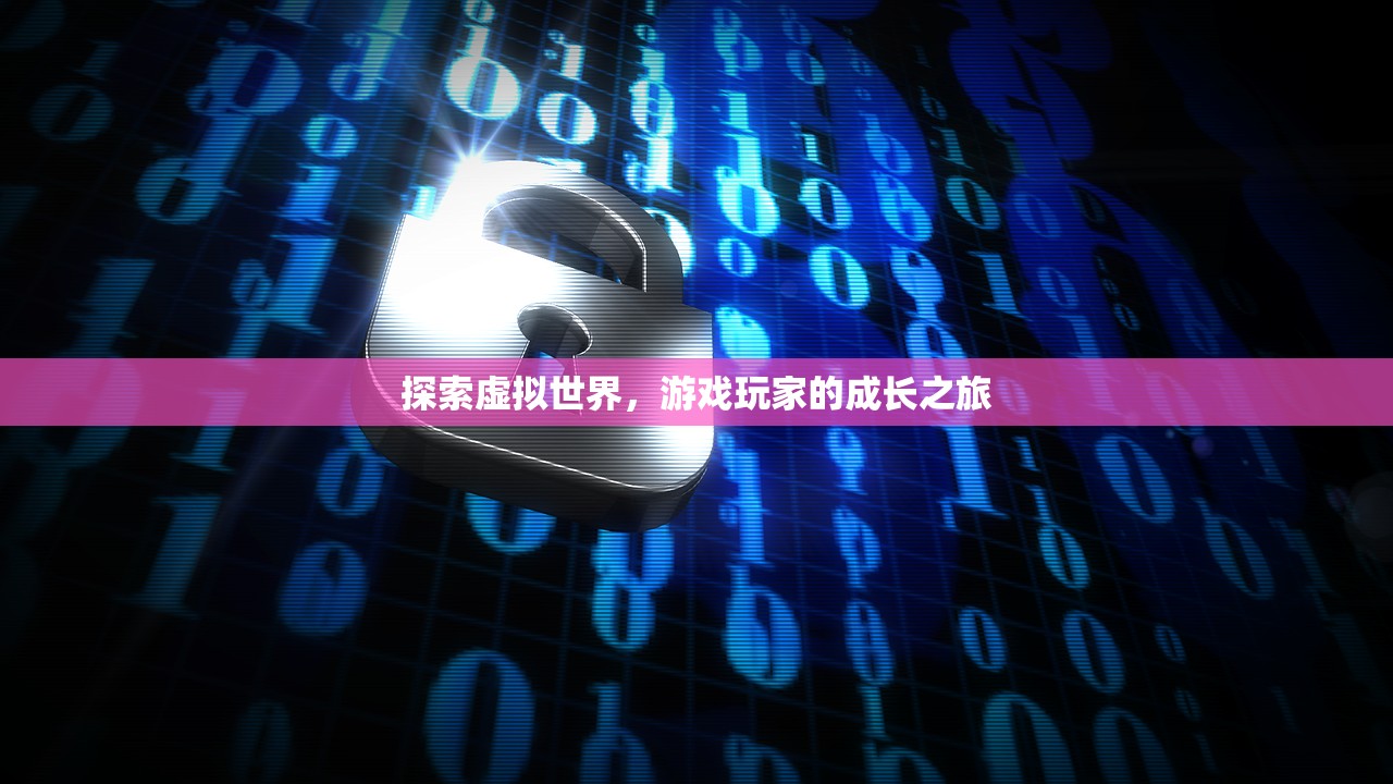 探索虚拟世界，游戏玩家的成长之旅