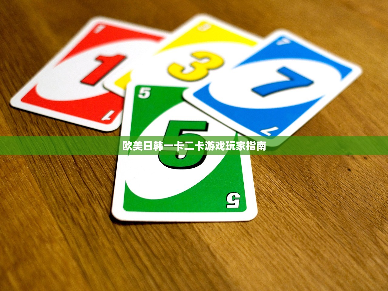 欧美日韩一卡二卡游戏玩家指南