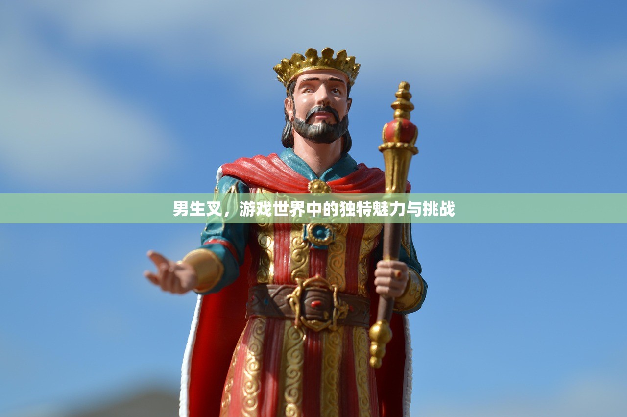 男生叉，游戏世界中的独特魅力与挑战