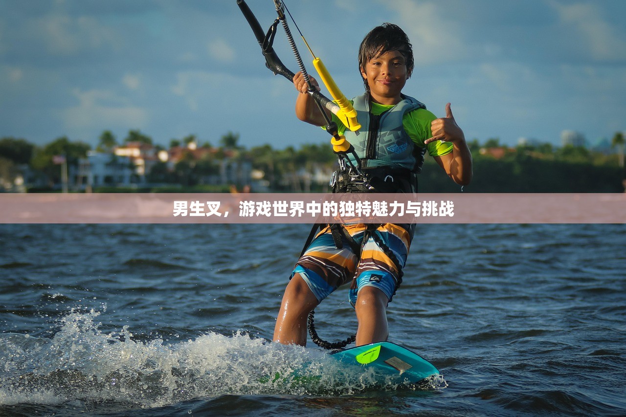 男生叉，游戏世界中的独特魅力与挑战