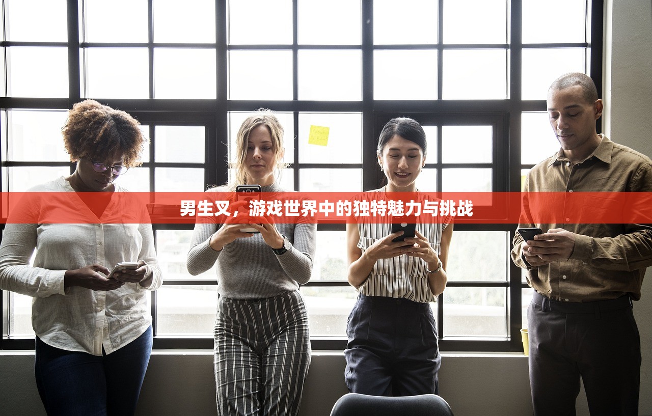 男生叉，游戏世界中的独特魅力与挑战