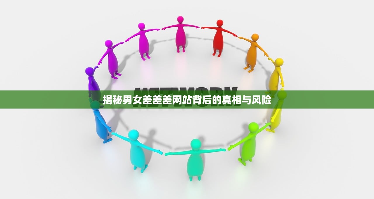 揭秘男女差差差网站背后的真相与风险