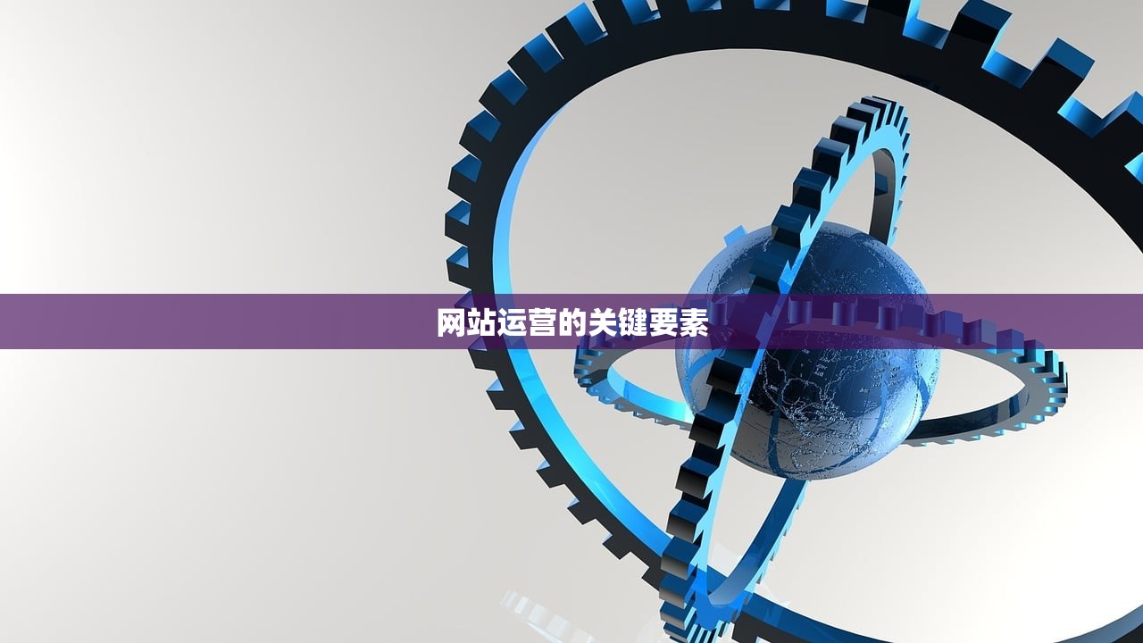 网站运营的关键要素
