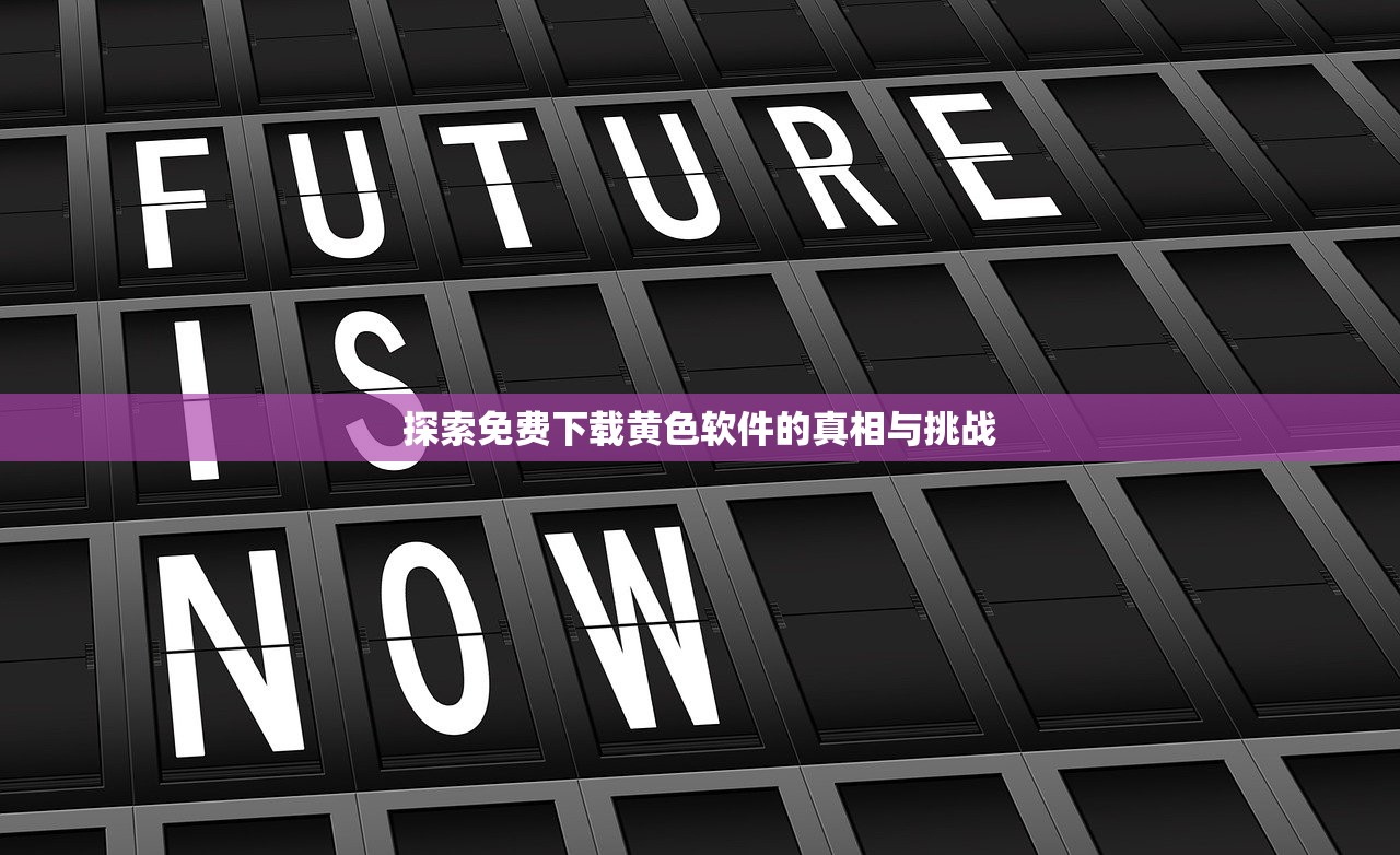 探索免费下载黄色软件的真相与挑战