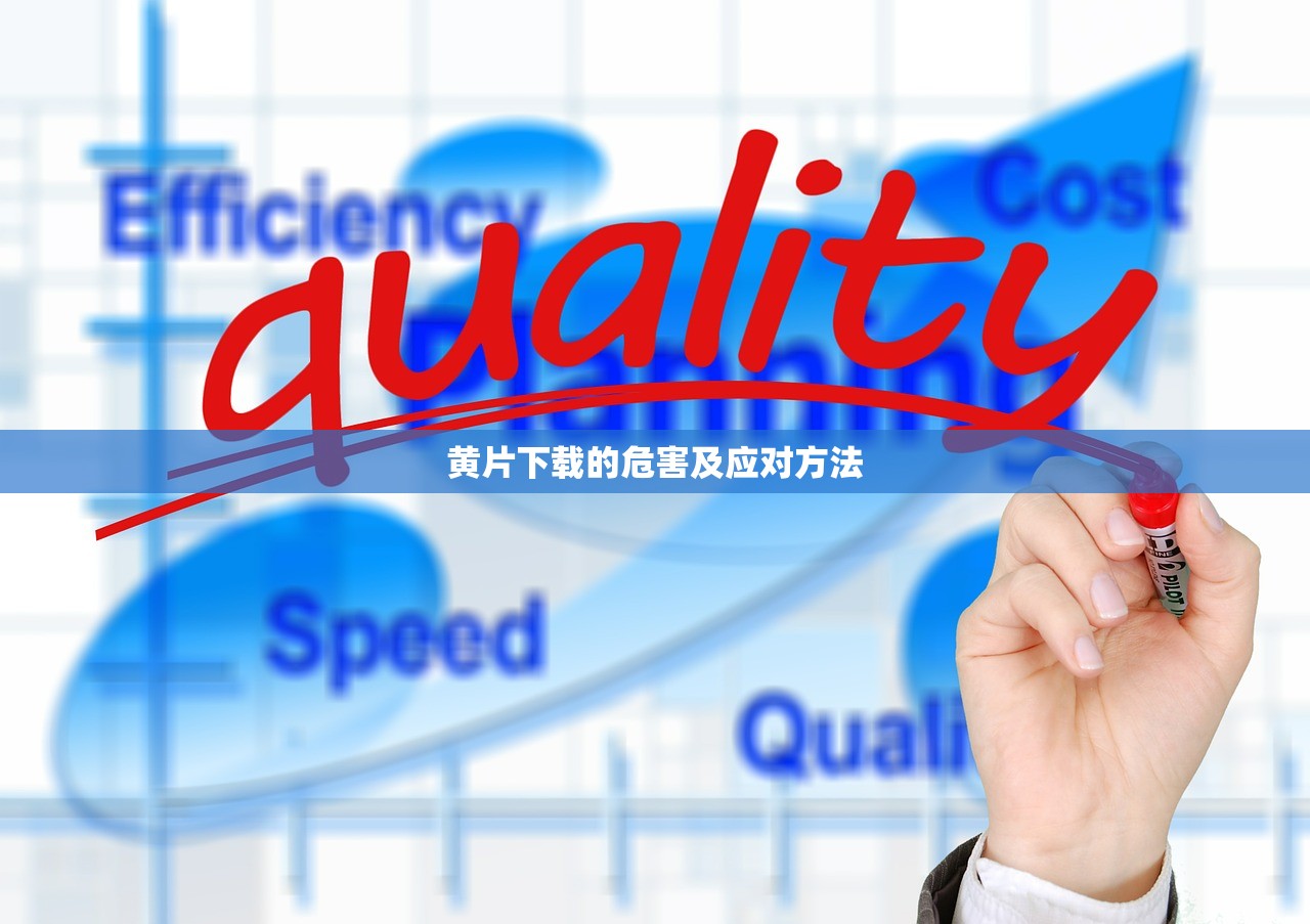 黄片下载的危害及应对方法