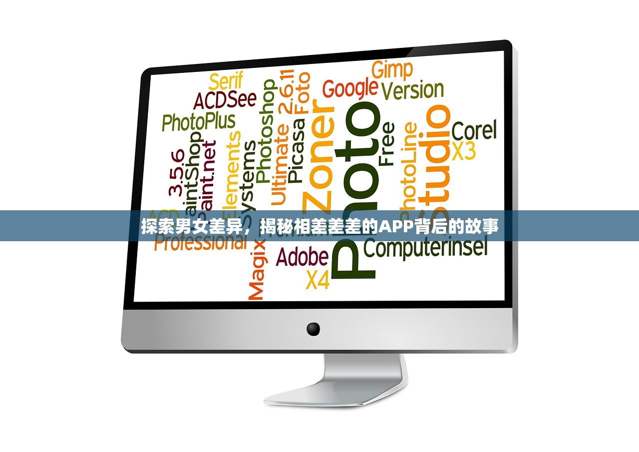 探索男女差异，揭秘相差差差的APP背后的故事