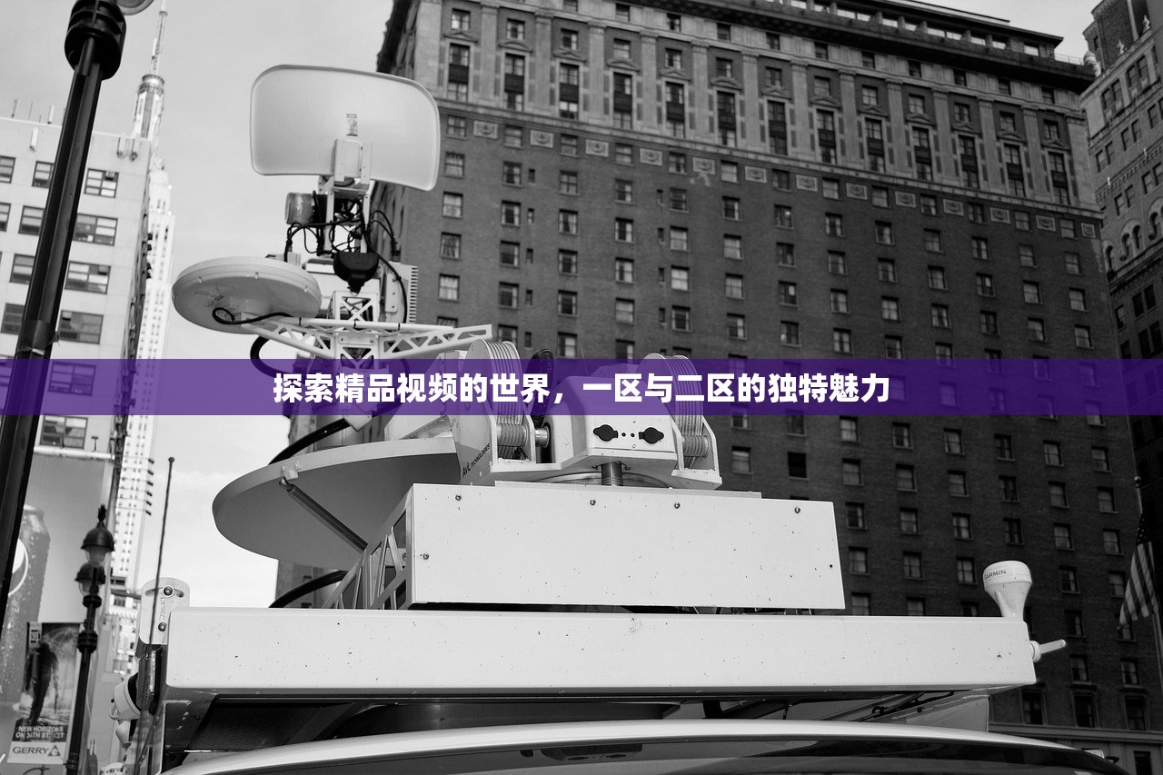 探索精品视频的世界，一区与二区的独特魅力