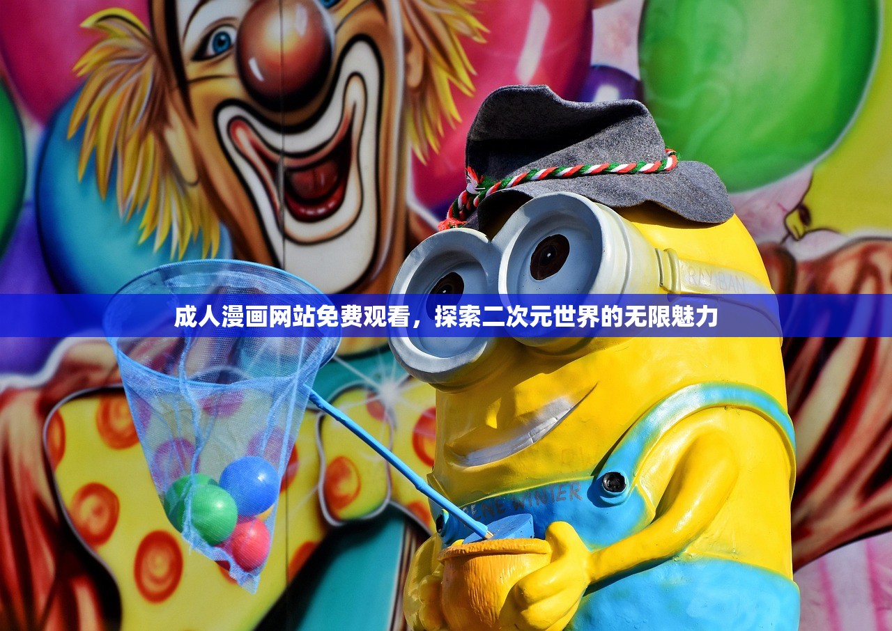 成人漫画网站免费观看，探索二次元世界的无限魅力