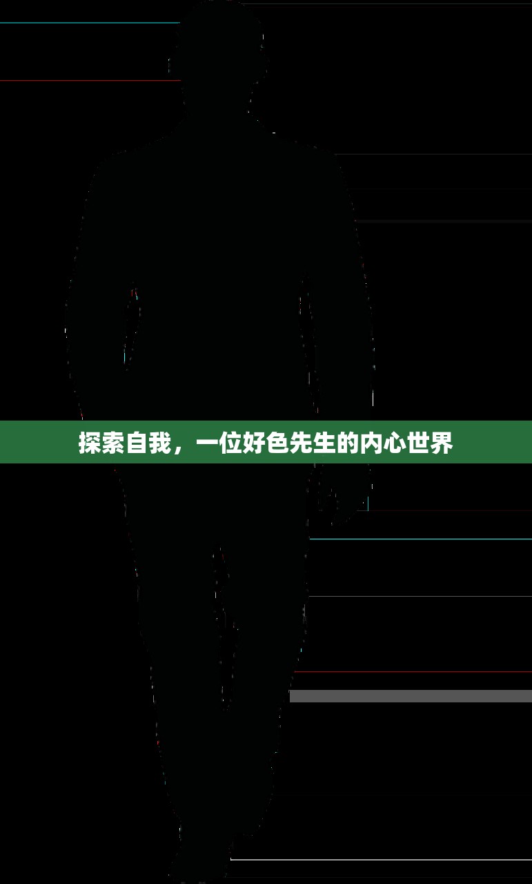 探索自我，一位好色先生的内心世界