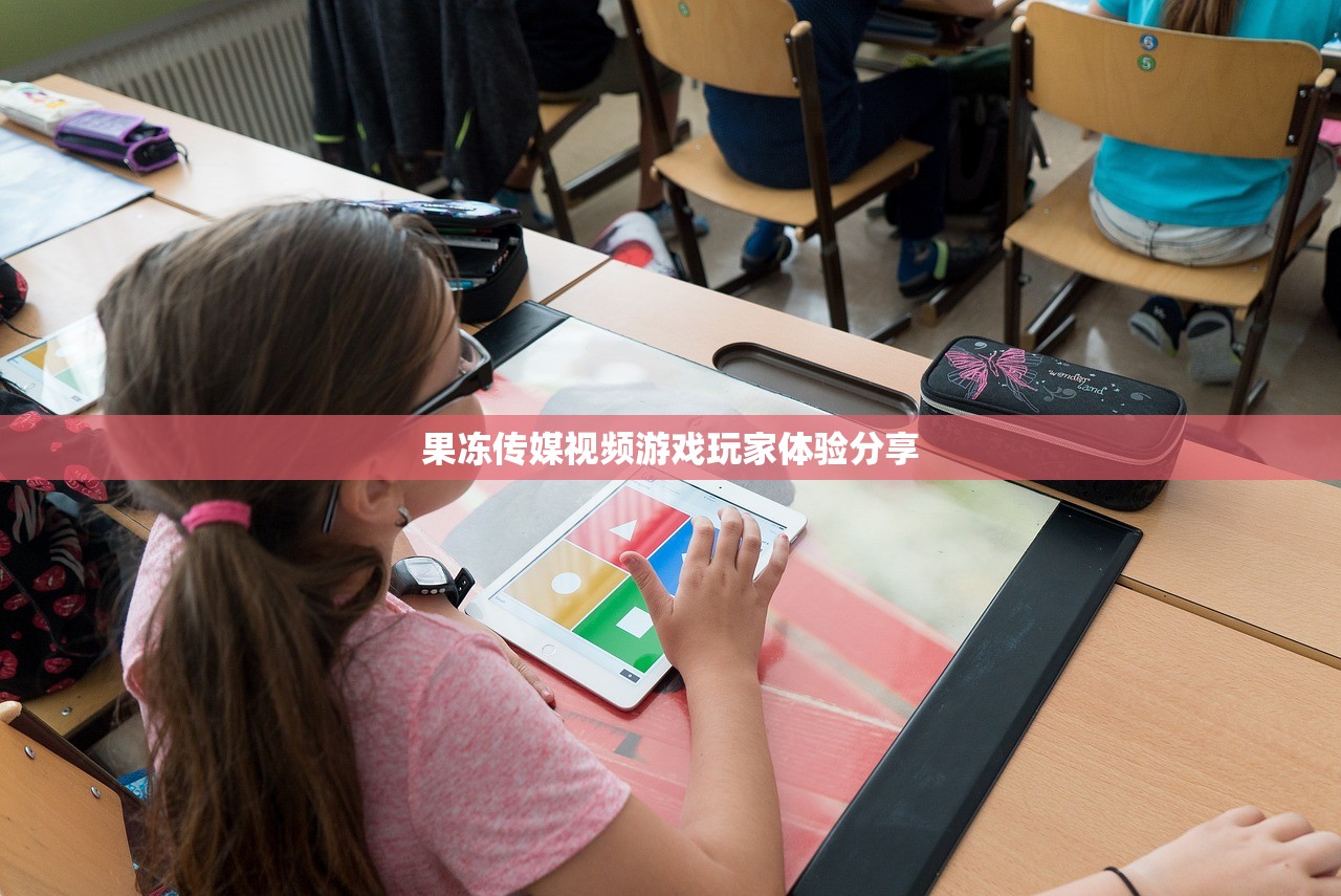 果冻传媒视频游戏玩家体验分享