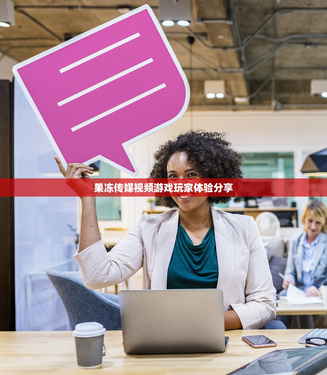 果冻传媒视频游戏玩家体验分享