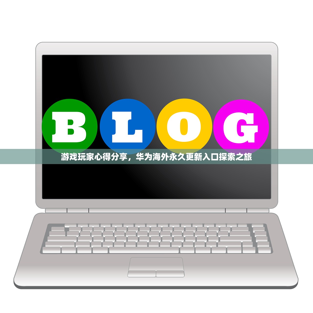 游戏玩家心得分享，华为海外永久更新入口探索之旅