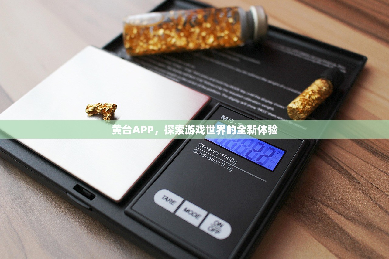 黄台APP，探索游戏世界的全新体验