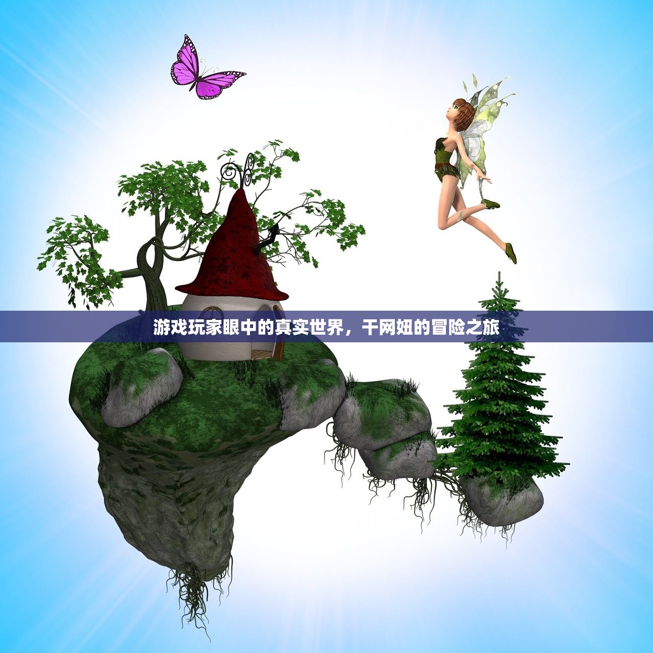 游戏玩家眼中的真实世界，干网妞的冒险之旅