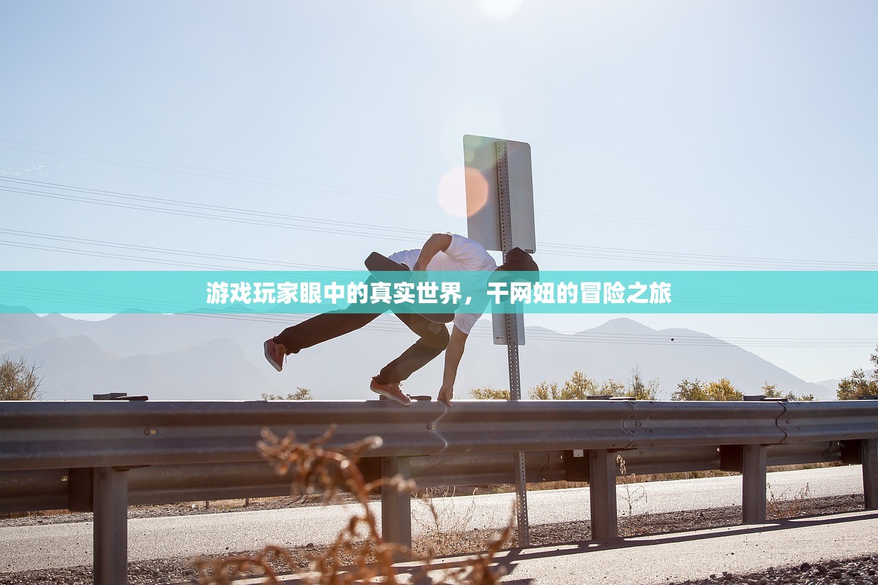 游戏玩家眼中的真实世界，干网妞的冒险之旅